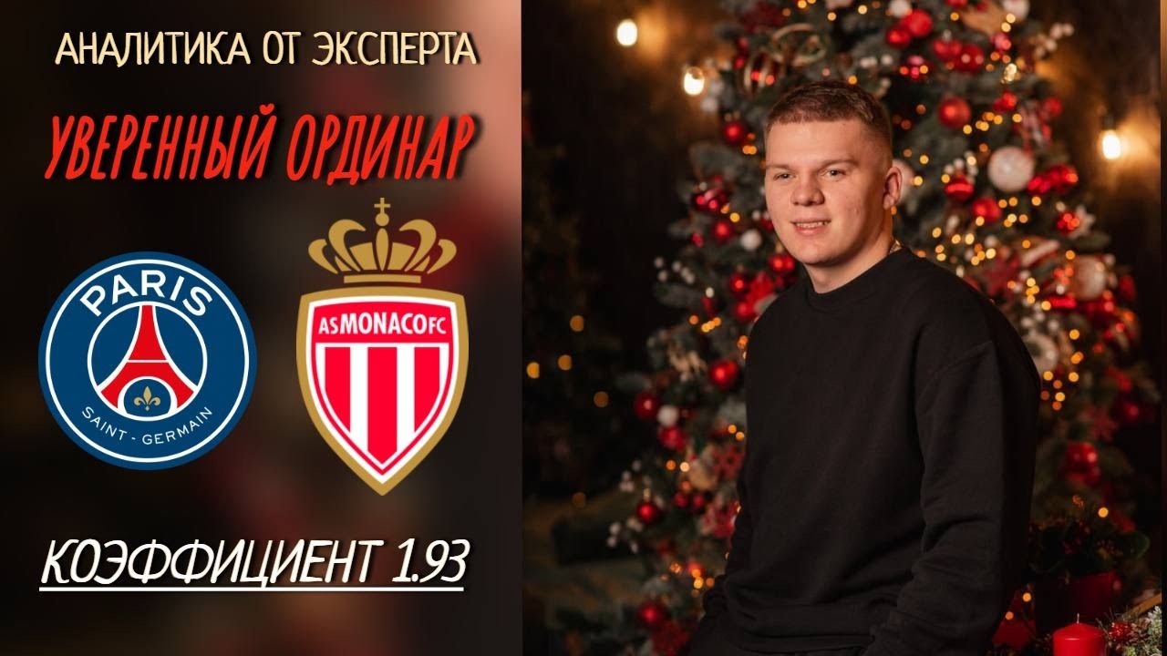 ПСЖ - МОНАКО УВЕРЕННЫЙ ПРОГНОЗ - YouTube