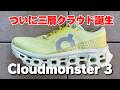【オン】クラウドモンスター 3 レビュー（三層CloudTec）