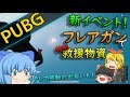 #41【PUBG】新イベント『フレアガン』そして『出会いと別れ』【ゆっくり実況】
