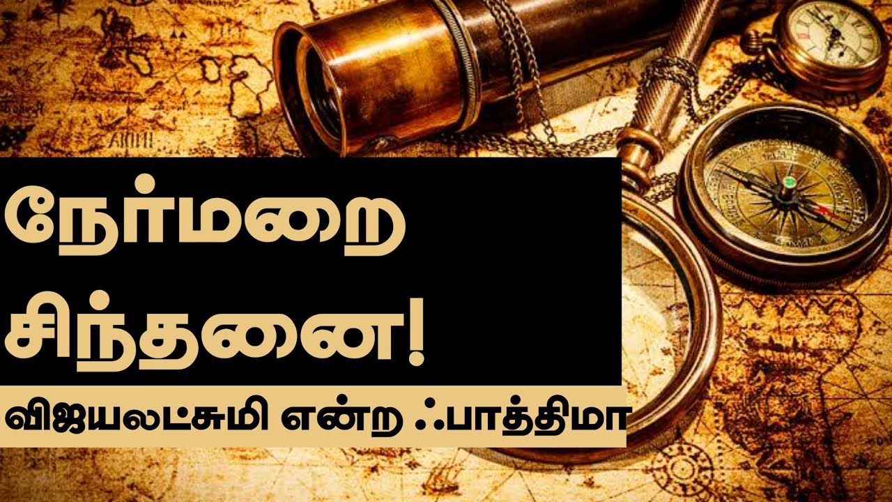 நேர்மறை சிந்தனை!ᴴᴰ┇விஜயலட்சுமி என்ற ஃபாத்திமா┇Way to Paradise Class
