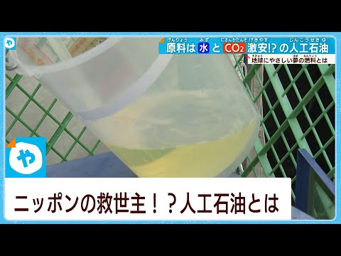 ニッポンの救世主⁉「人工石油」の実験が大阪でスタート
