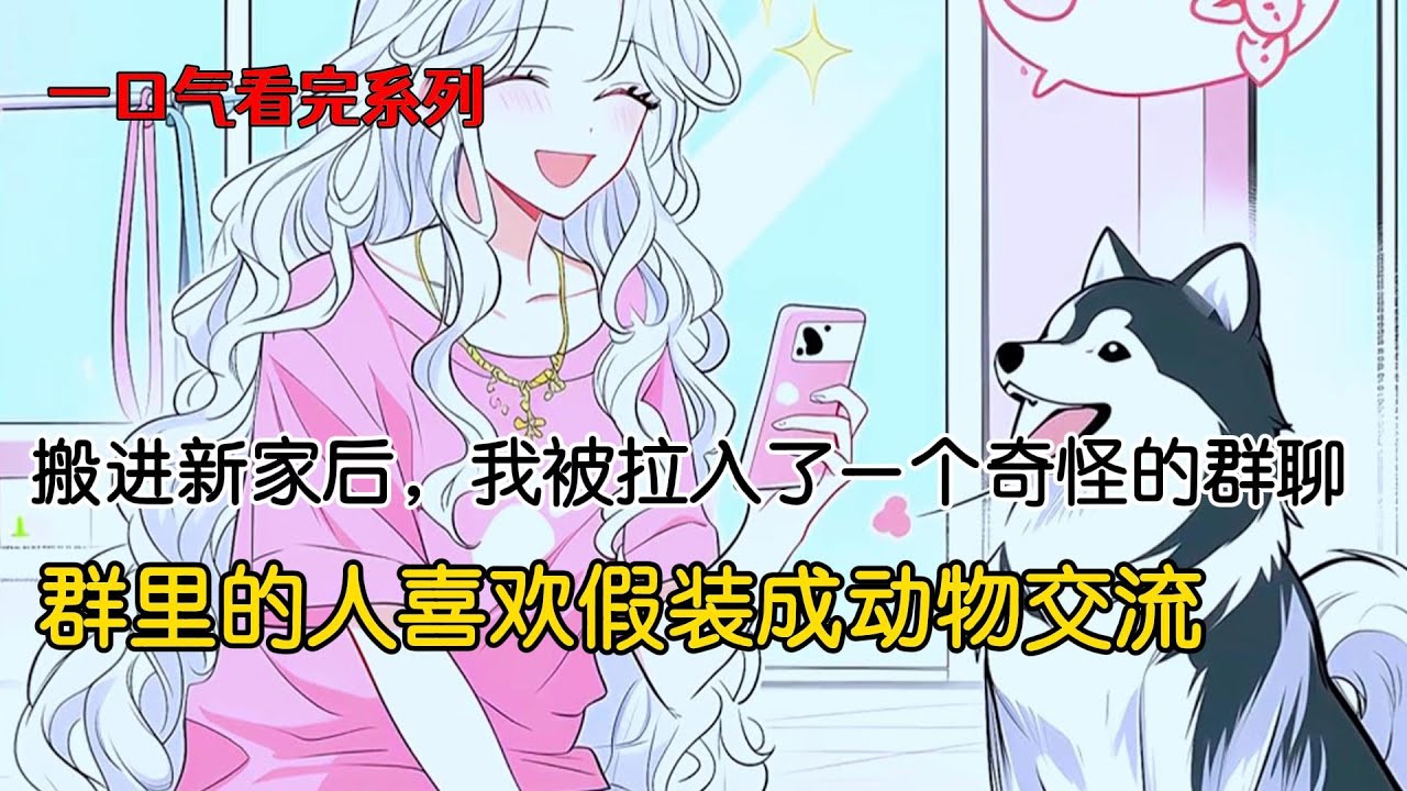 搬进新家后，我被拉入了一个奇怪的群聊。群里的人喜欢假装成动物交流。我每天津津有味的窥屏，却从不发言。直到有一天，家里进了老鼠#完结文 #小说 #二次元