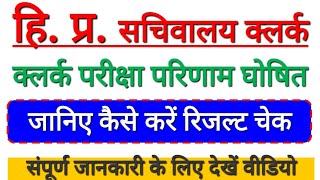 HP Secretariat Clerk Exam Result 2022 Out !