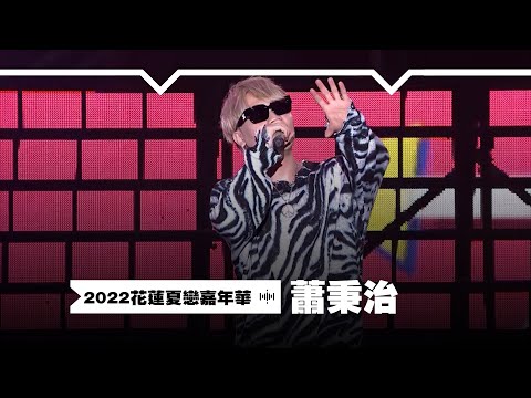 【2022花蓮夏戀嘉年華】蕭秉治 - 射手＋都是我的錯＋我還是愛著你｜MTV