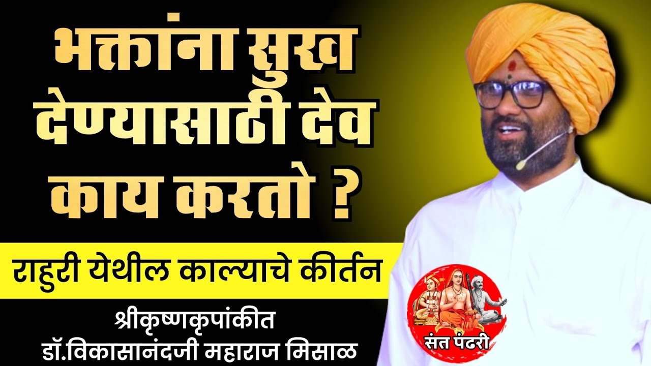 भक्तांना सुख देण्यासाठी देव काय करतो ? काल्याचे कीर्तन ! श्रीकृष्णकृपांकीत डॉ.विकासानंदजी महाराज