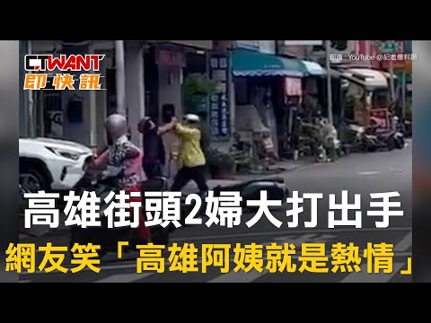 CTWANT 社會新聞 / 高雄街頭2婦大打出手 網友笑稱「高雄阿姨就是熱情」