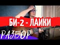 Би2 - Лайки разбор на гитаре - тональность Am - как играть на гитаре | pro-gitaru.ru