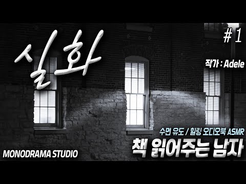 미스터리 <strong>웹소설</strong> &amp;#39;실화&amp;#39; # 1 / 책 읽어주는 남자 / 잠 안올 때 듣기 좋은 / [오디오북 힐링,수면 ASMR]