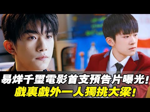 易烊千璽電影首支預告片曝光！戲裏戲外一人獨挑大樑！