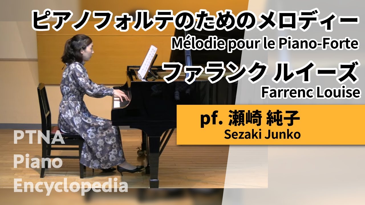 ファランク, ルイーズ:ピアノフォルテのためのメロディー pf.瀬崎 純子