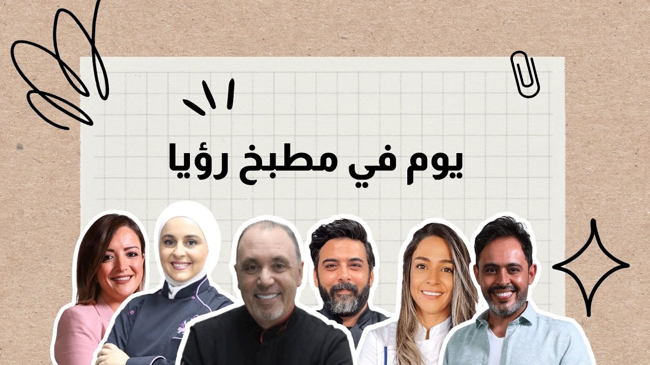 يوم في مطبخ رؤيا  تعالوا نشوف شو بنعمل