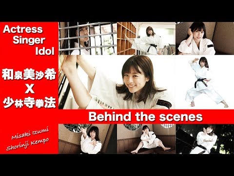 和泉 美沙希 (Izumi Misaki)   女優 (Actress) × 少林寺拳法 (Shorinji Kempo