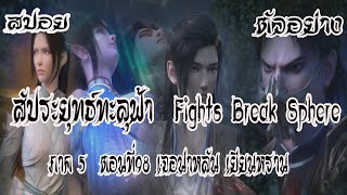 สปอย ตัวอย่าง สัประยุทธ์ทะลุฟ้า ภาค 5 ตอนที่98 Battle Through The Heaven #พร้อมอธิบาย