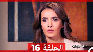 نساء حائرات الحلقة 16 - Desperate Housewives (Arabic Dubbed)