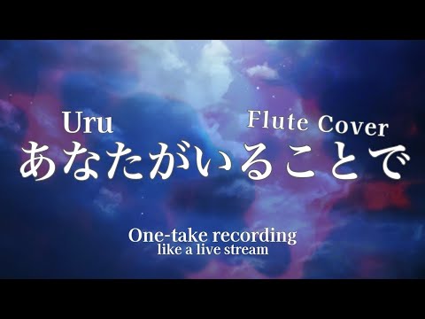 【フルート演奏】Uru／あなたがいることで【演奏してみた/One-take recording】