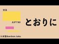 「とおりに」【JLPT N3】
