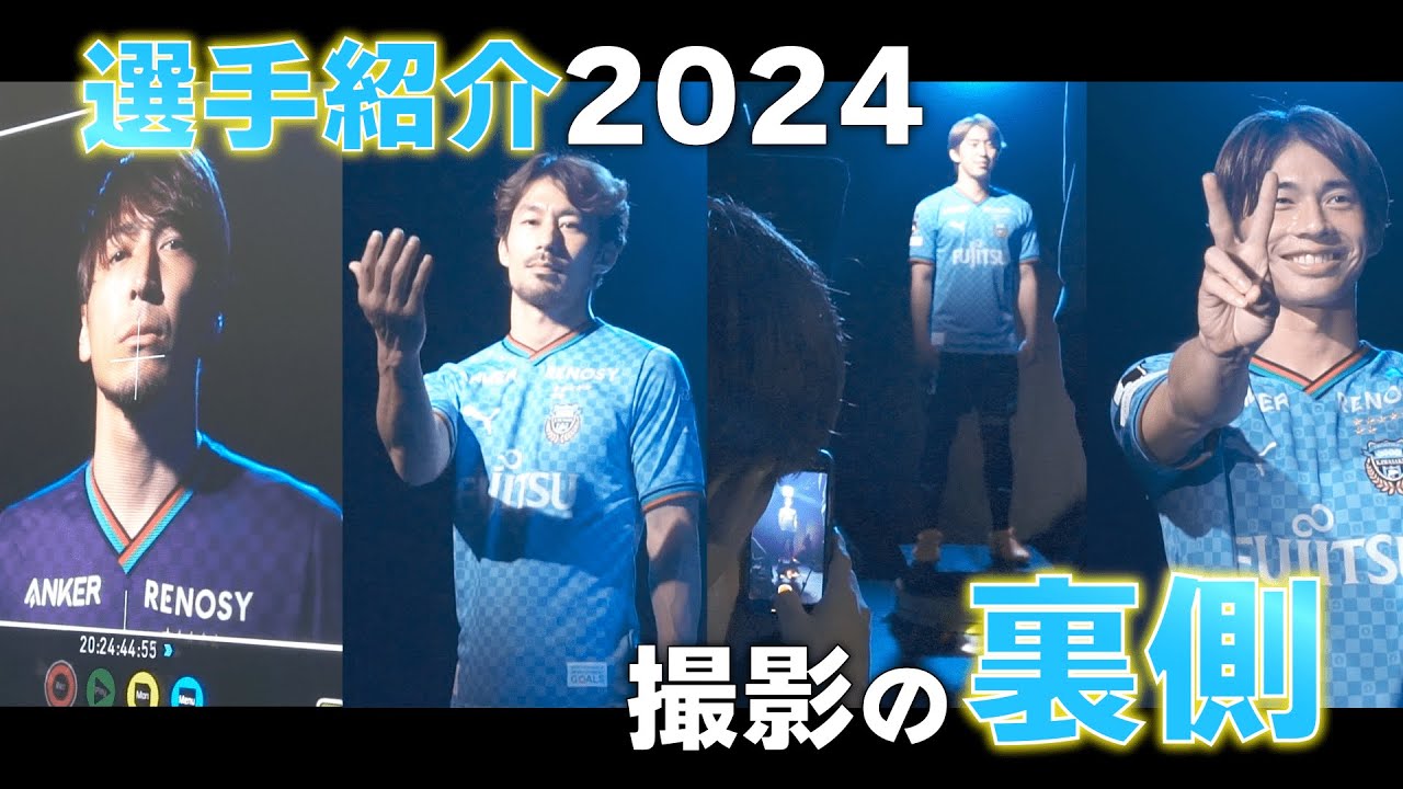 撮影裏】貴重メイキング満載!? 2024ホームゲーム選手紹介はこうして撮
