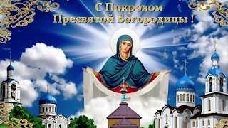 14 Октября - Покров Пресвятой Богородицы!