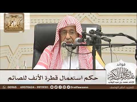 [33] حكم استعمال قطرة الأنف للصائم - صالح الفوزان