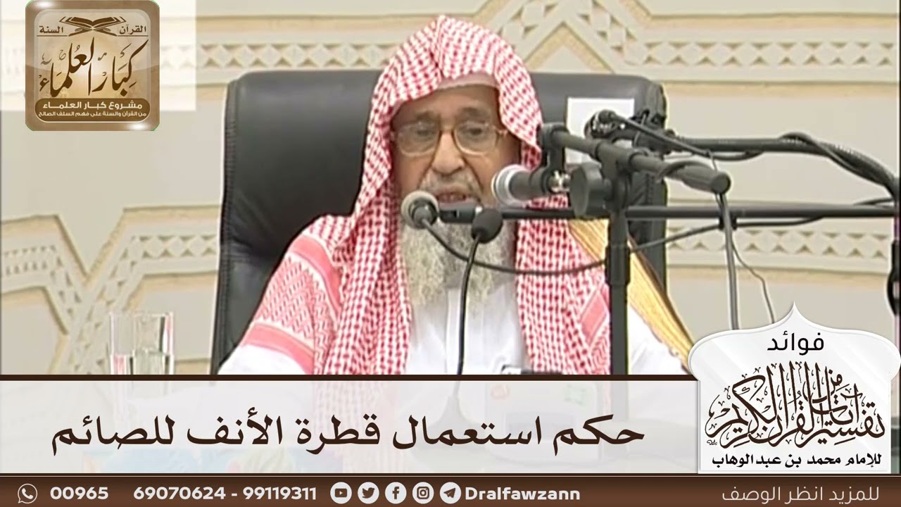 [33] حكم استعمال قطرة الأنف للصائم - صالح الفوزان