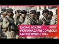 Қазақ әскері Украинадағы соғысқа баруы мүмкін бе? / Әлем тынысы 12.06.2022