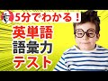 【英単語】診断テスト！あなたの英語の語彙力は何単語？Test Your Vocabulary