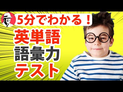【英単語】診断テスト!あなたの英語の語彙力は何単語?Test Your Vocabulary