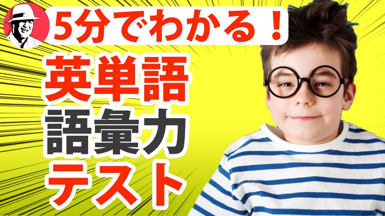 英単語 診断テスト あなたの英語の語彙力は何単語 Test Your Vocabulary Youtube