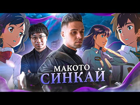 МАКОТО СИНКАЙ - ГЕНИЙ АНИМЕ ИЛИ "ВТОРОЙ МИЯДЗАКИ"? // Анализ творчества мастера