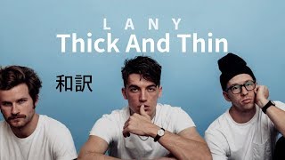 【和訳】LANY - Thick And Thin