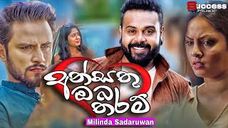 Video thumbnail of "Ansathu Oba Tharam (අන්සතු ඔබ තරම) - Milinda Sadaruwan | New Song | Sinhala Song | Music Video"