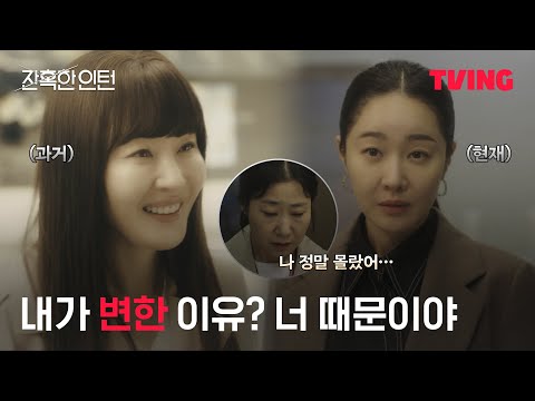 [잔혹한 인턴] 세상 착했던 최 실장이 흑화한 계기..ㄷㄷ｜10화 클립｜TVING