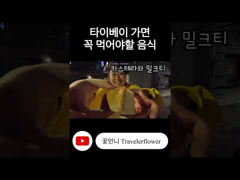 타이페이에서 꼭 먹어야할 음식 BEST 5 #shorts