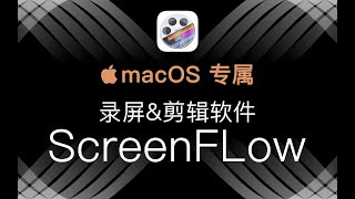 macOS 专属录屏软件 ScreenFlow，知识类视频的创作神器