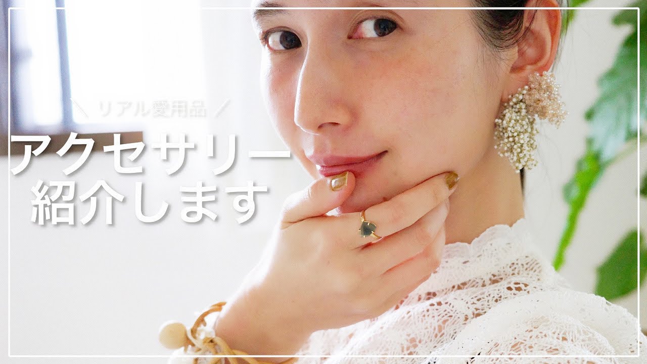 【リアル愛用品】アクセサリー収納＆お気に入り紹介♡