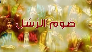 صوم الآباء الرسل وتاريخه في الكنيسة وكيف يتم حساب مدته