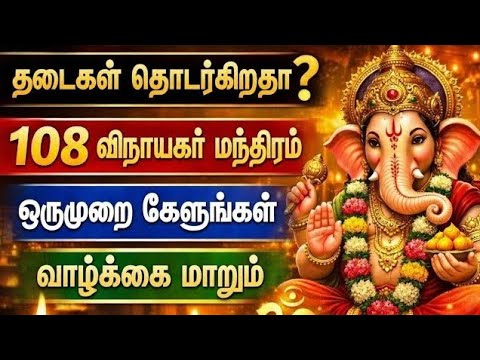 இந்த விநாயகர் மந்திரம் கேட்டால் தடைகள் அனைத்தும் நீங்கும் | Vinayagar Mantra | GANESHA | PILLAYAR