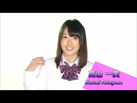 高山一実~私の背中をおしてください