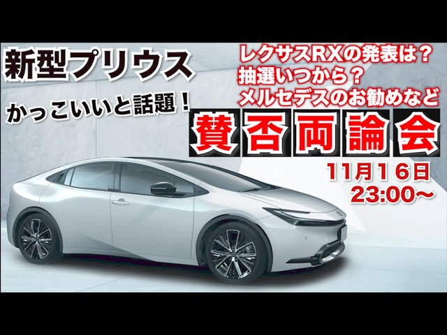 新型プリウスかっこいい 賛否両論しゃべり場ライブ レクサス新型rxの情報など 車の雑談なんでも 車以外も 事務所より放送 Youtube