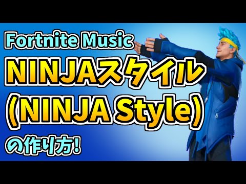 30分で完成! エモート - NINJAスタイルの作り方 (Fortnite)