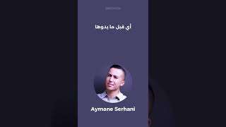 Aymane Serhani - Hayat (Statut WhatsApp) | ايمن سرحاني - حياة (حالات واتساب)