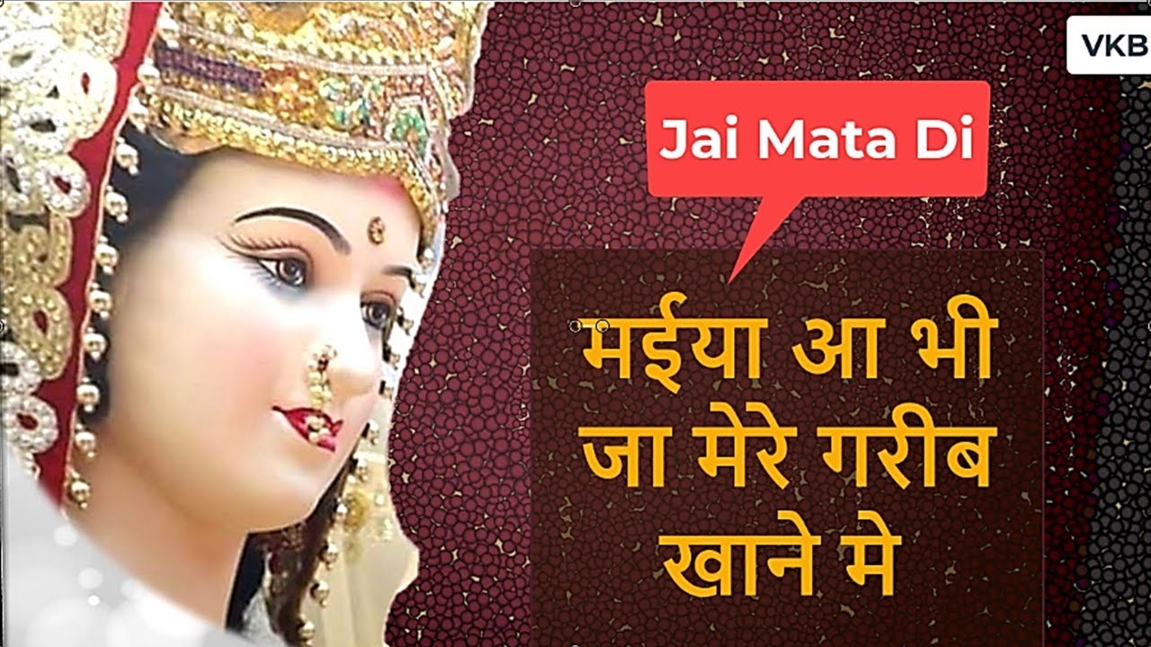 Mata Rani Ka Bhajan - मईया आ भी जा मेरे गरीब खाने मे - Veena Khurana Ke Bhajan