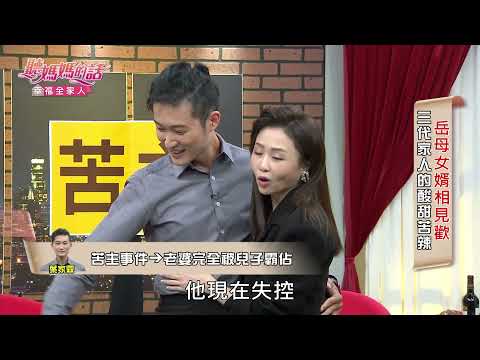 《前世vs今世》吳淑敏老公地位被兒子比下去!大吐苦水【年代MUCH台 聽媽媽的話】