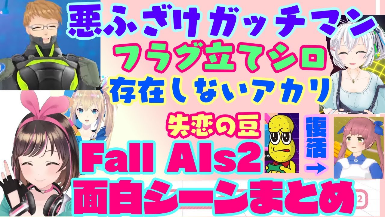 【#FallAIs2】の面白かったシーンまとめ！悪ノリする【ガッチマンV】たち/【キズナアイ】のポンコツフラグを建てる【電脳少女シロ】/誰にも相手にされなかった【ミライアカリ】etcetc...