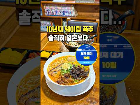 10년째 웨이팅 폭주하는 라멘 맛집 #shorts