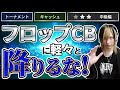 【ポーカー中級者必見】フロップCBに対して簡単に降りてはいけない理由
