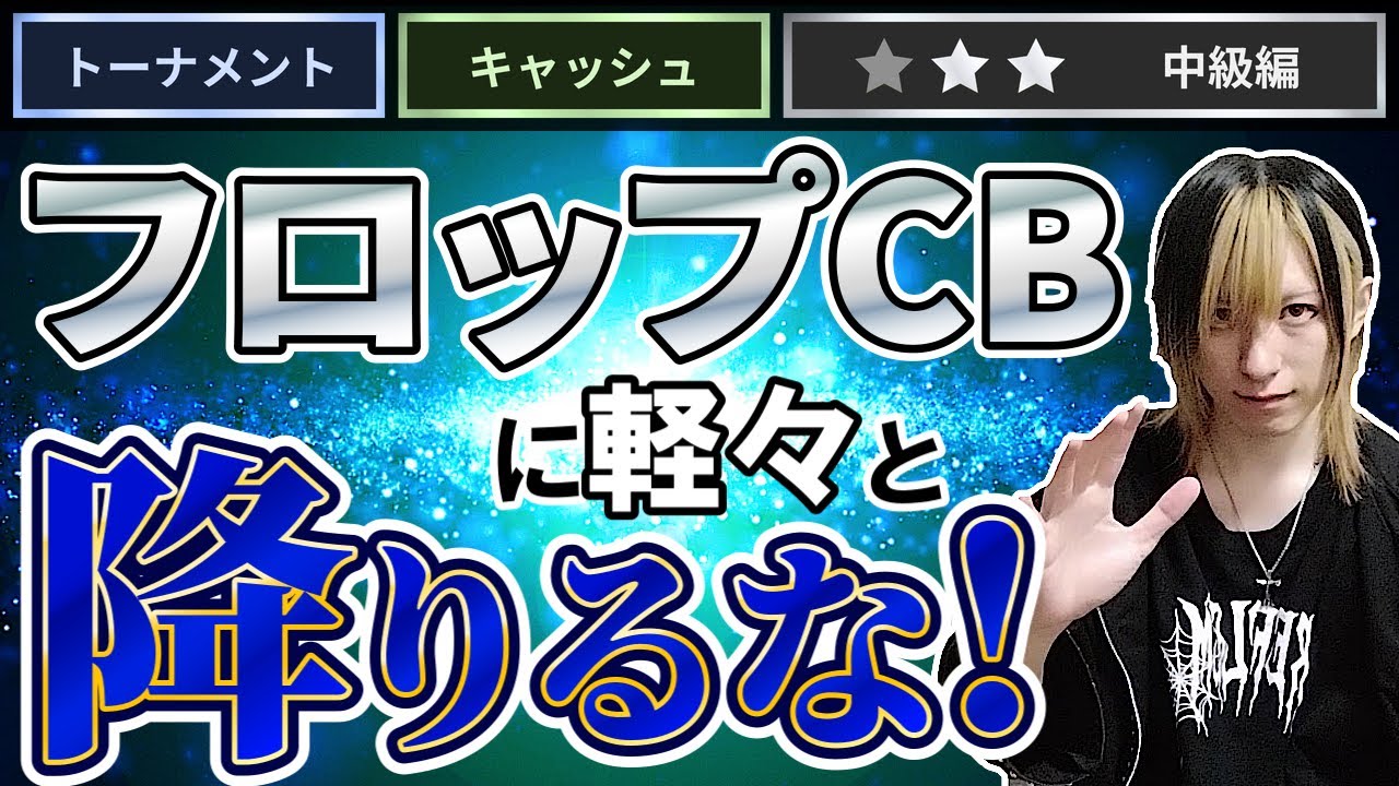 【ポーカー中級者必見】フロップCBに対して簡単に降りてはいけない理由
