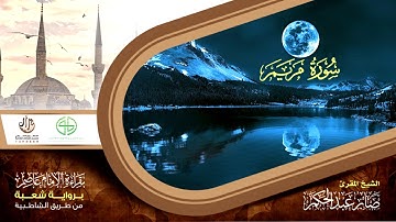 19 سورة مريم من المصحف المرتل برواية شعبة عن عاصم الكوفي بصوت القارئ صابر عبد الحكم