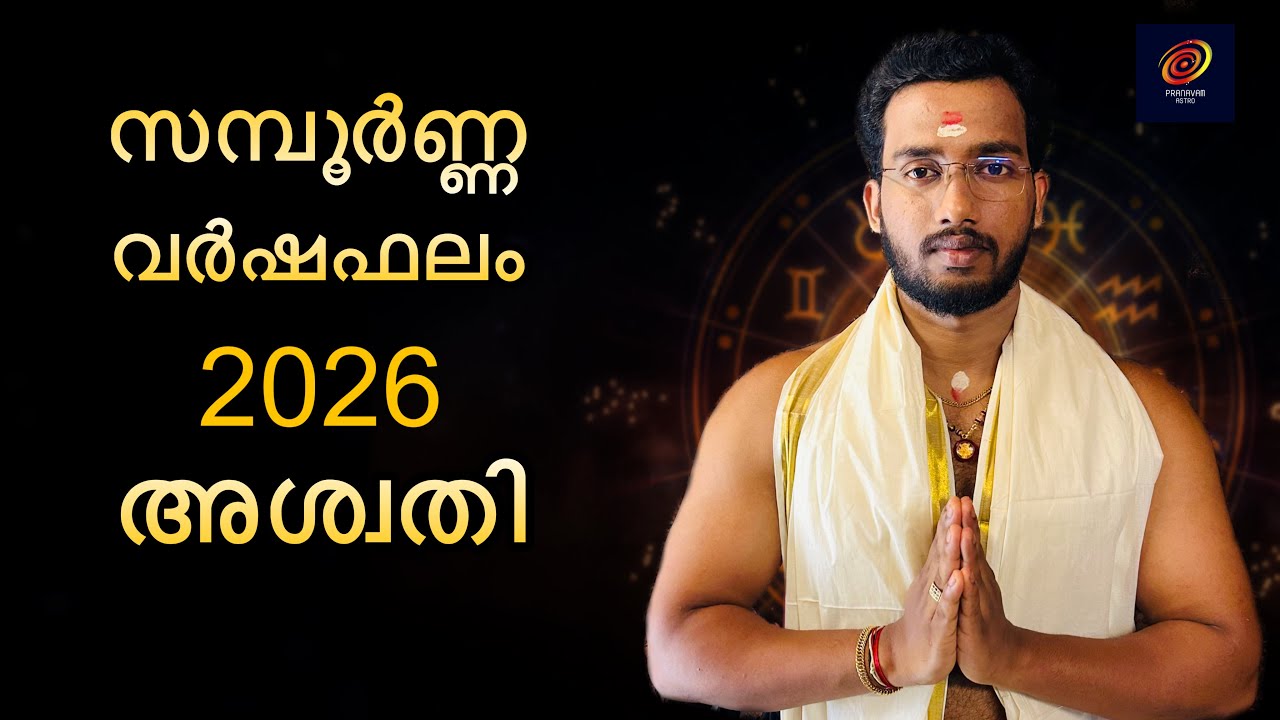 2026 Aswathy Sampoorna Varshaphalam | സമ്പൂർണ്ണ വർഷഫലം 2026 അശ്വതി നക്ഷത്രം