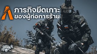 ภารกิจยึดเกาะของผู้ก่อการร้าย | 127 Group | FiveM